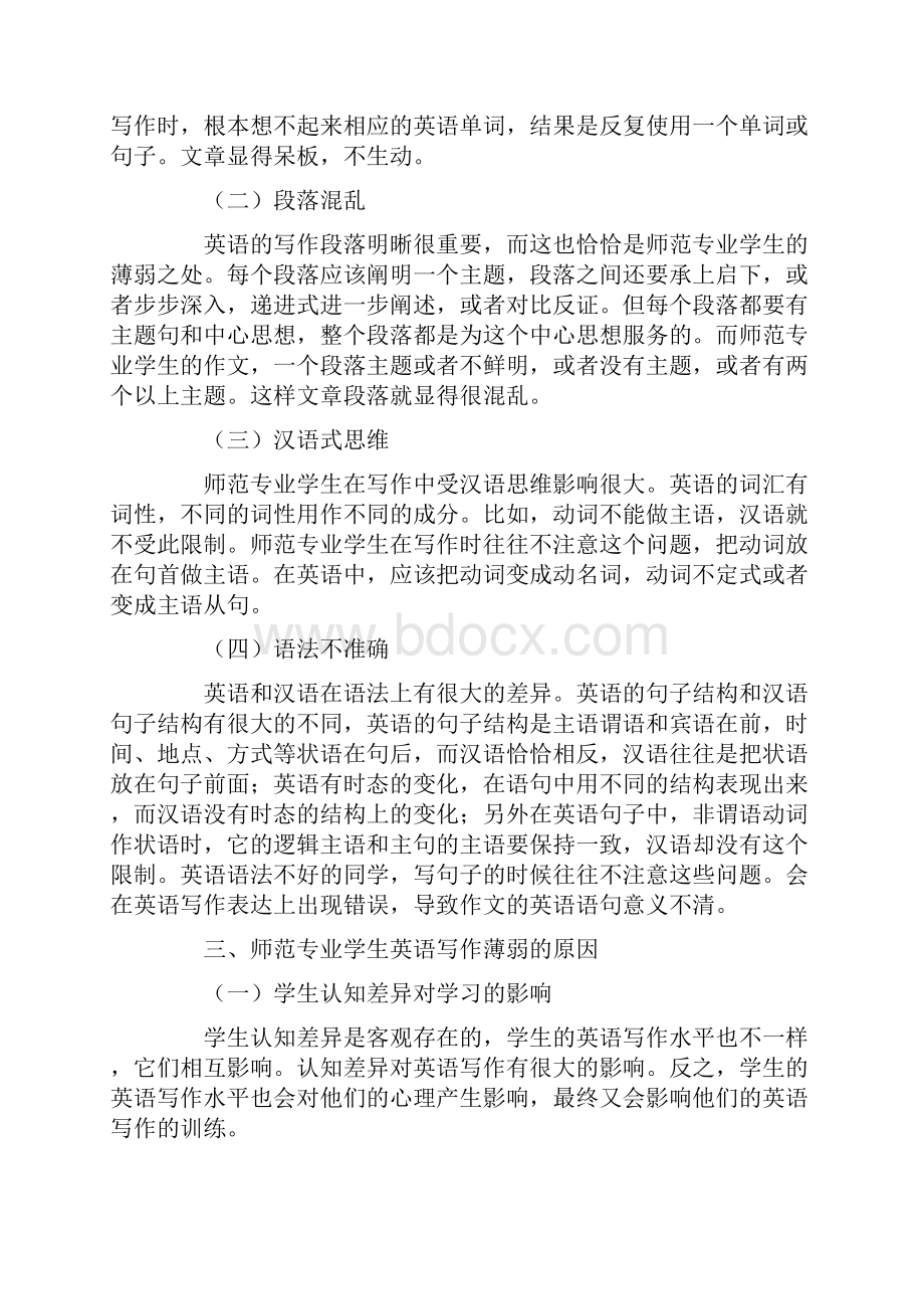 师范专业英语写作现状和教学方法探究精选.docx_第2页