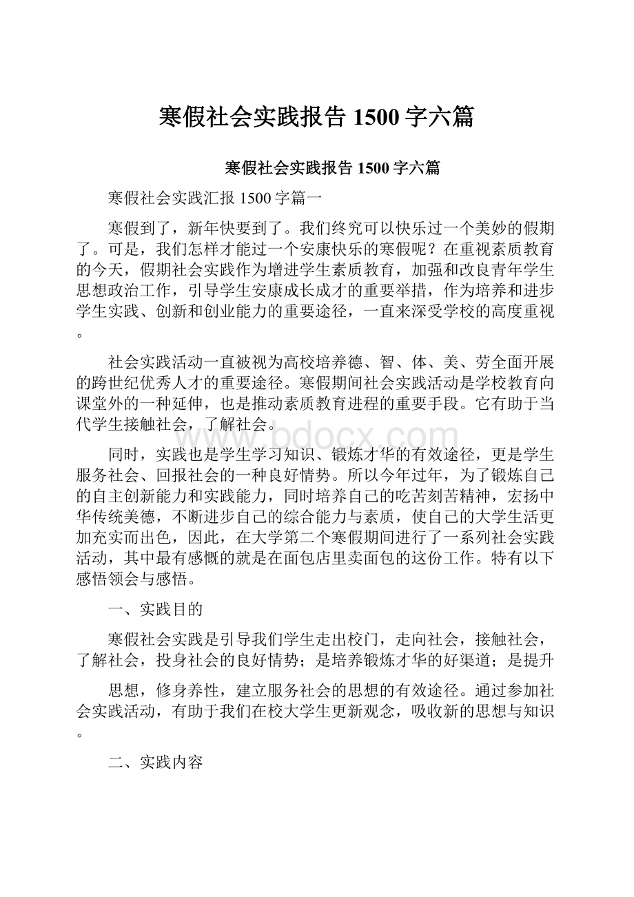 寒假社会实践报告1500字六篇.docx_第1页