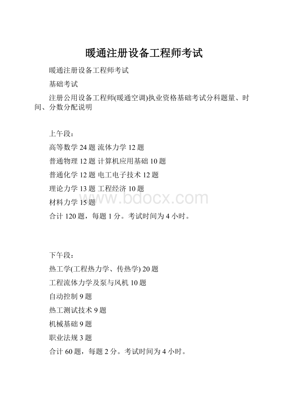 暖通注册设备工程师考试.docx