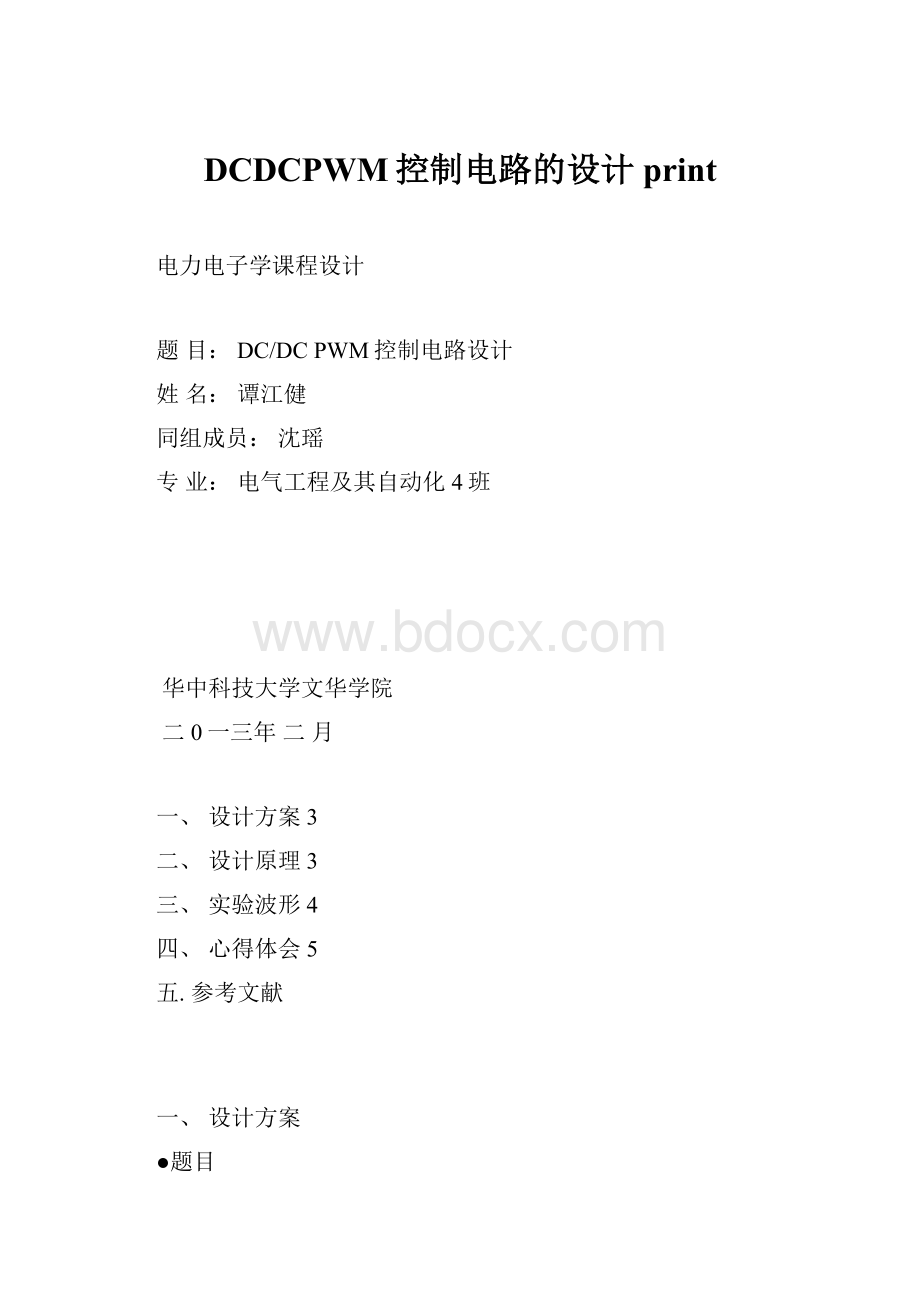 DCDCPWM控制电路的设计print.docx_第1页