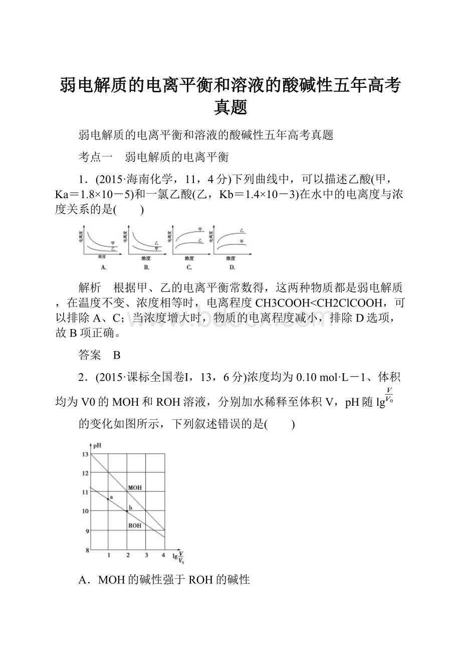 弱电解质的电离平衡和溶液的酸碱性五年高考真题.docx