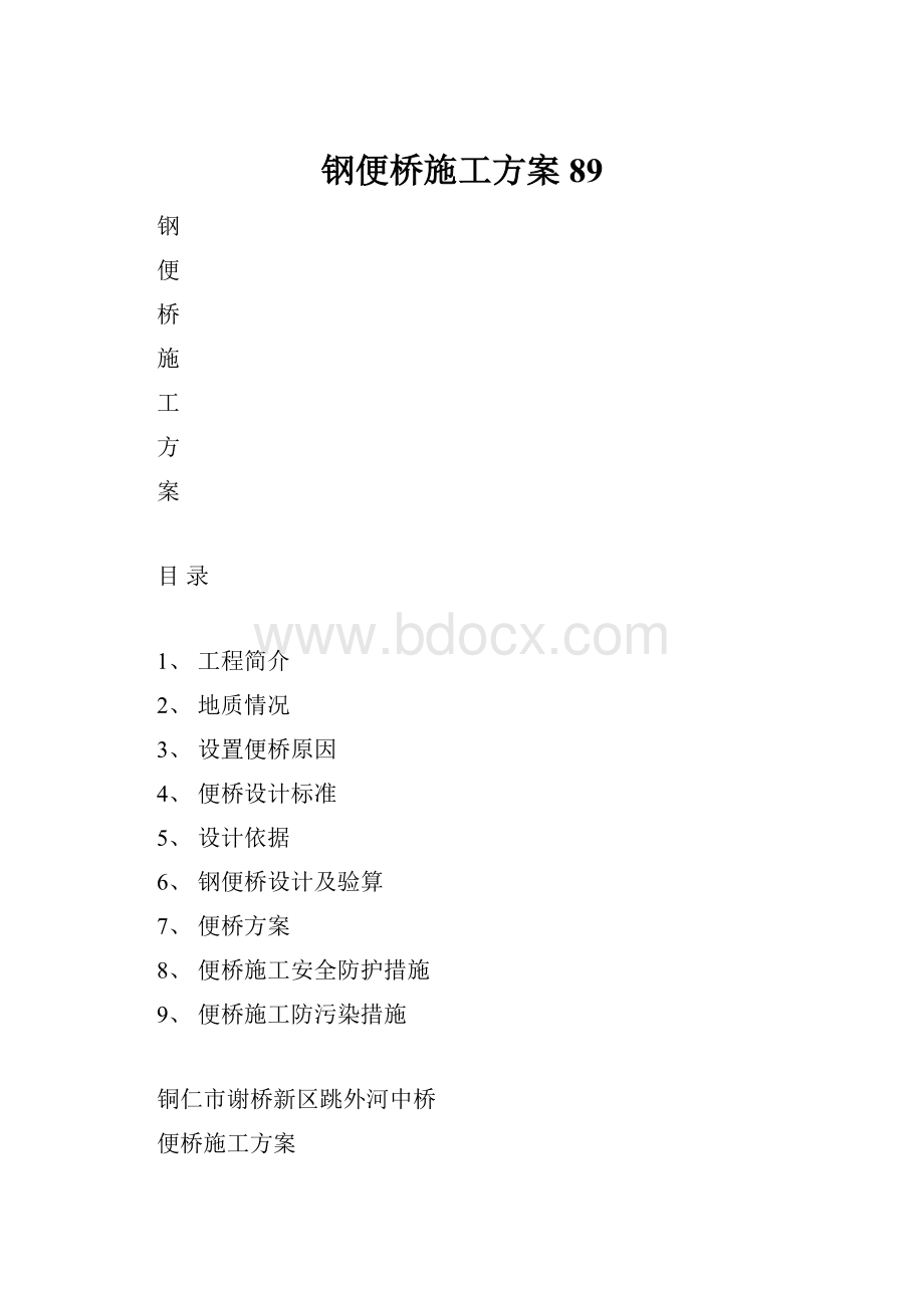 钢便桥施工方案89.docx_第1页