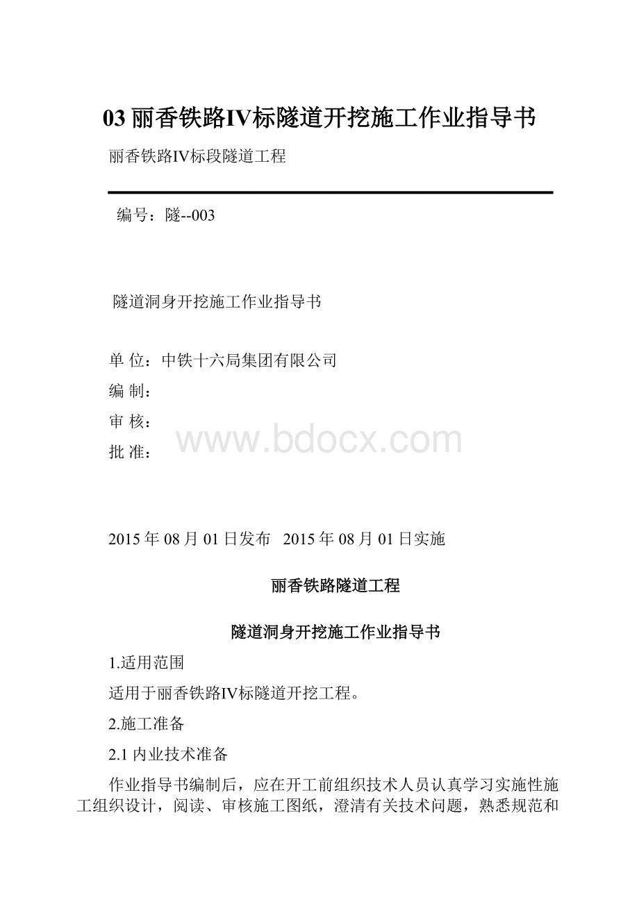 03丽香铁路Ⅳ标隧道开挖施工作业指导书.docx