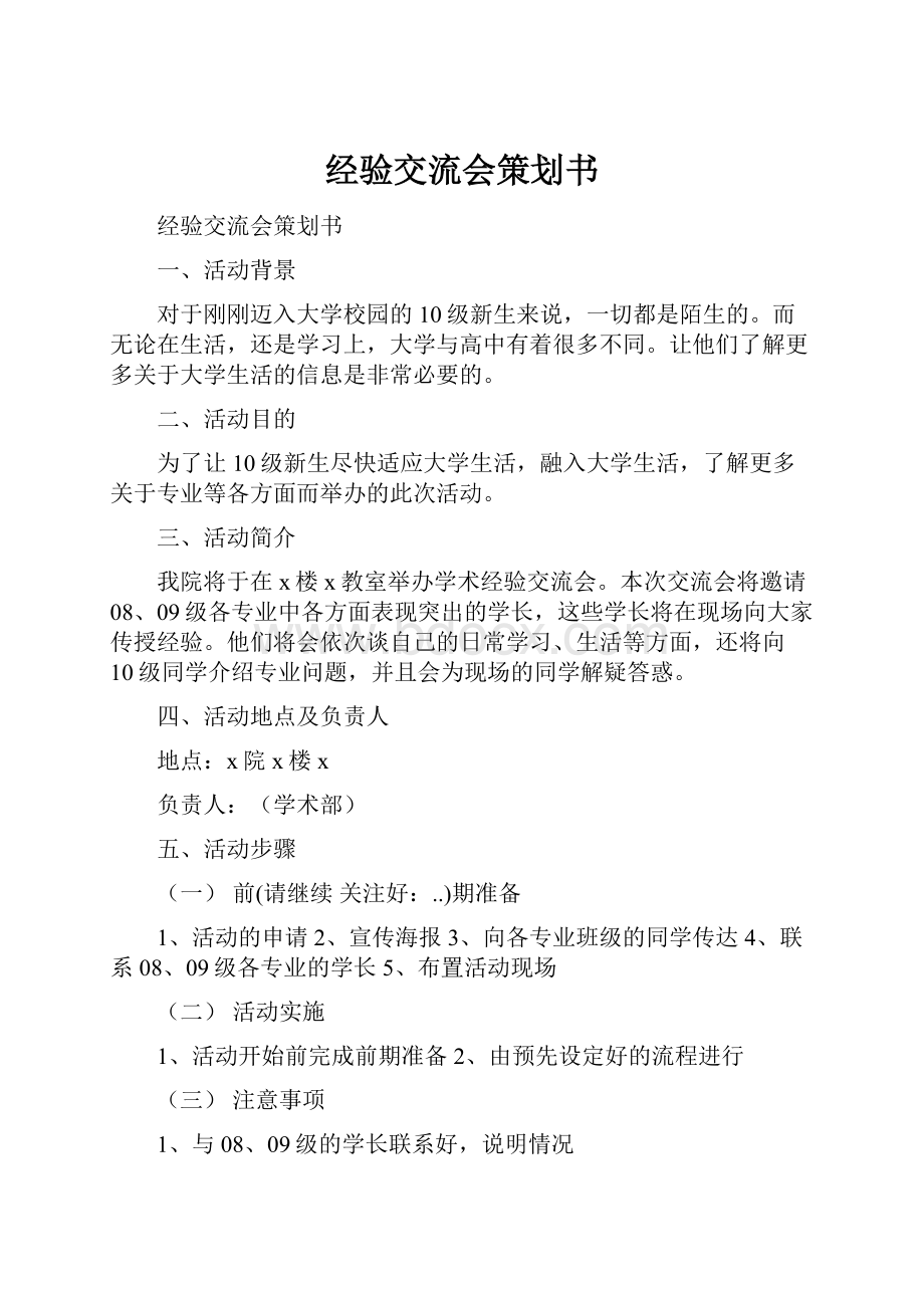 经验交流会策划书.docx