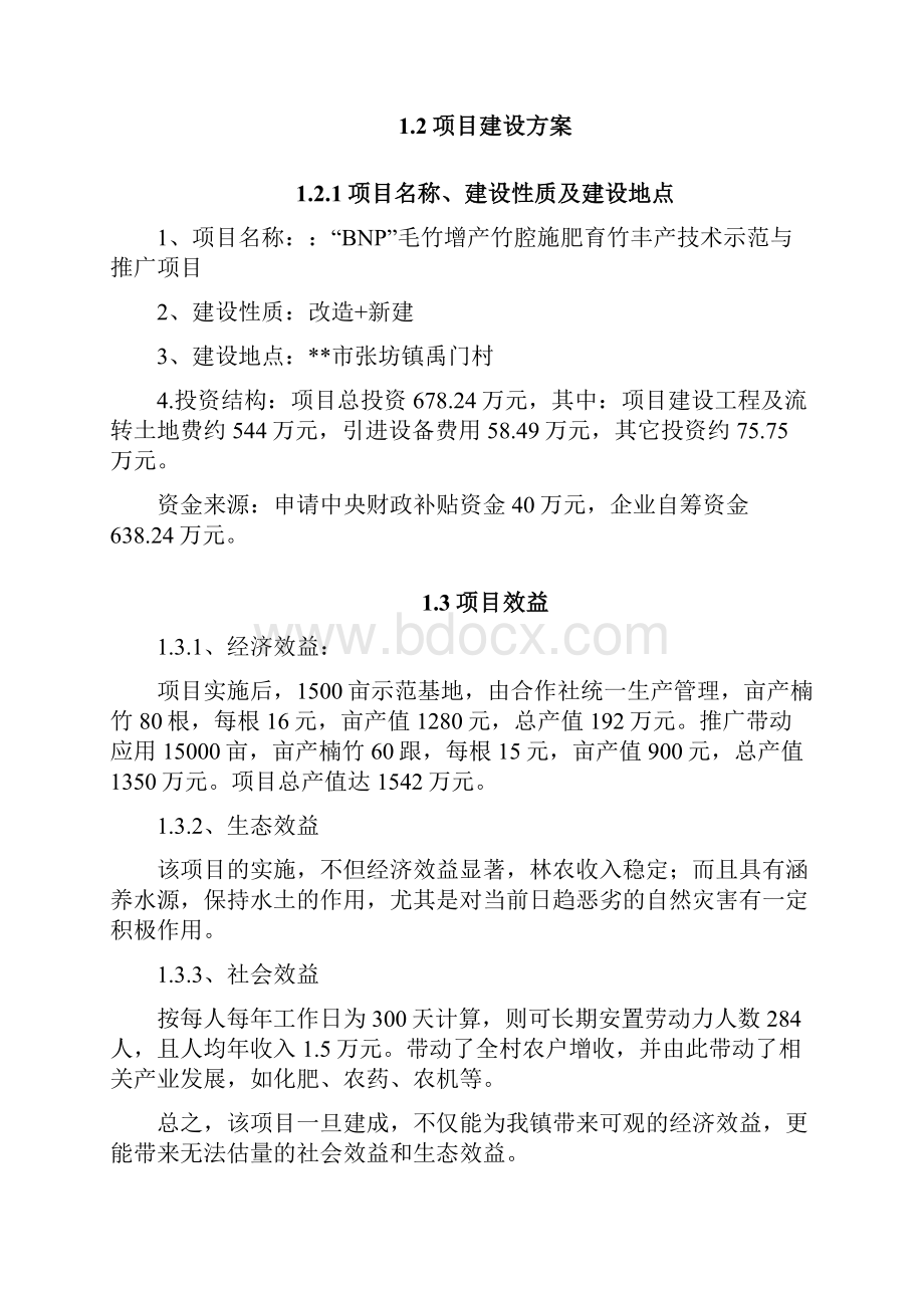 bnp毛竹增产竹腔施肥育竹丰产技术示范与推广建设项目可行性研究报告.docx_第3页