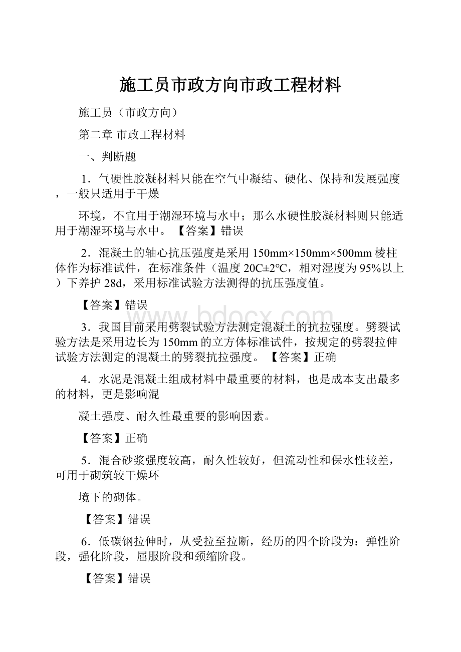 施工员市政方向市政工程材料.docx_第1页