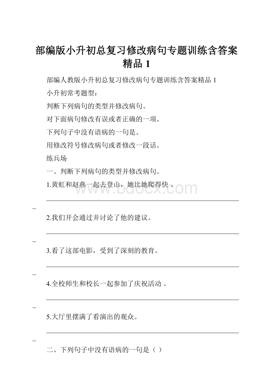 部编版小升初总复习修改病句专题训练含答案精品1.docx_第1页