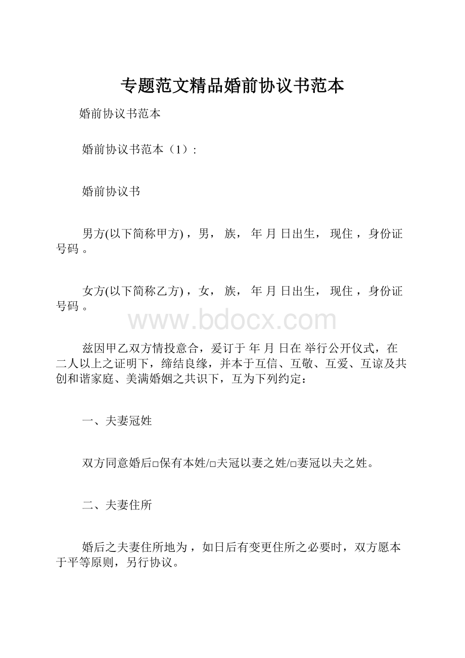 专题范文精品婚前协议书范本.docx_第1页