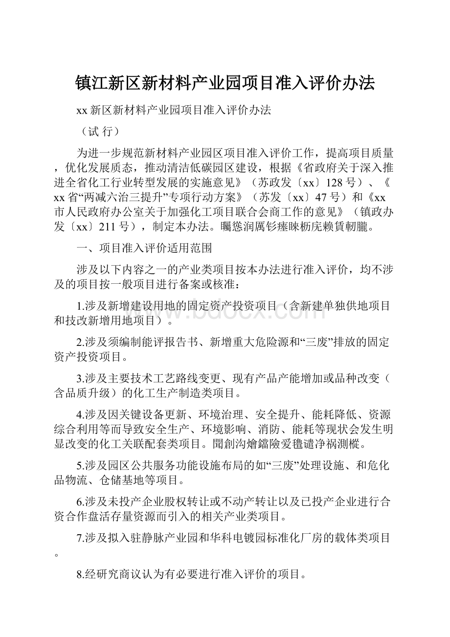 镇江新区新材料产业园项目准入评价办法.docx