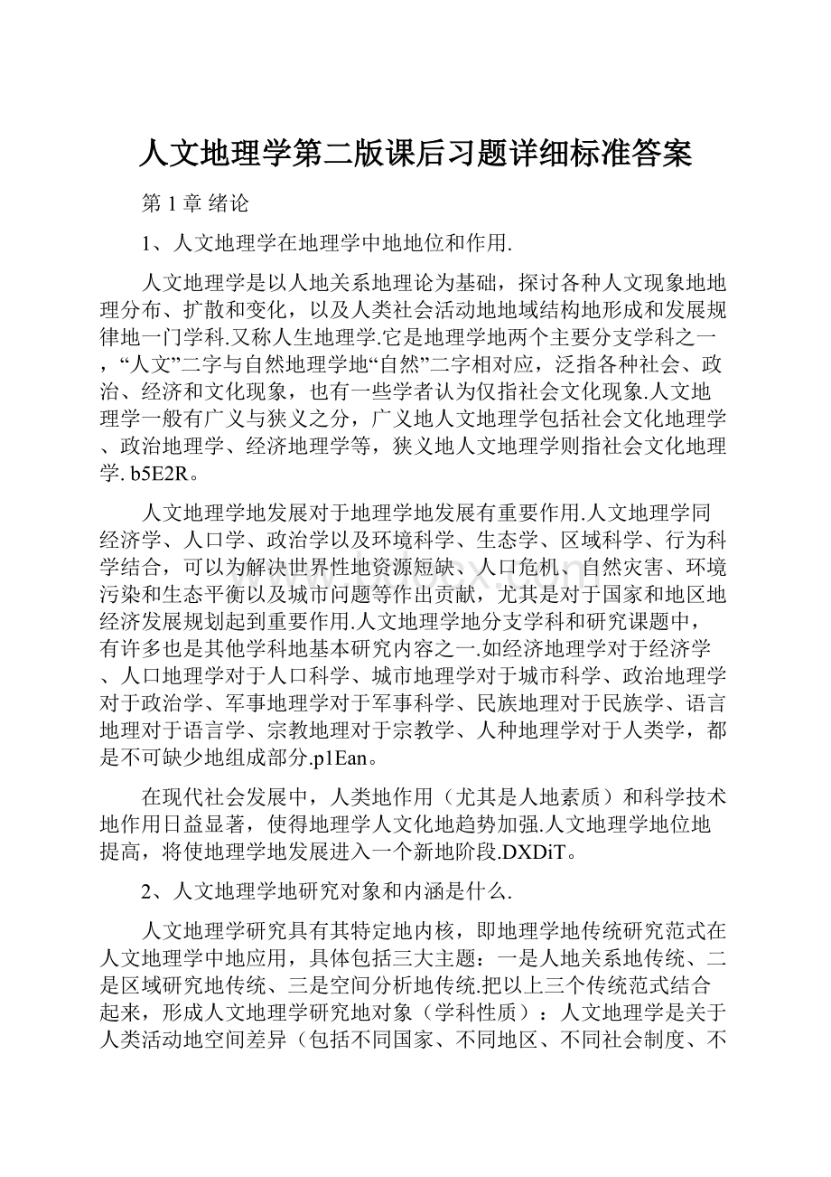 人文地理学第二版课后习题详细标准答案.docx