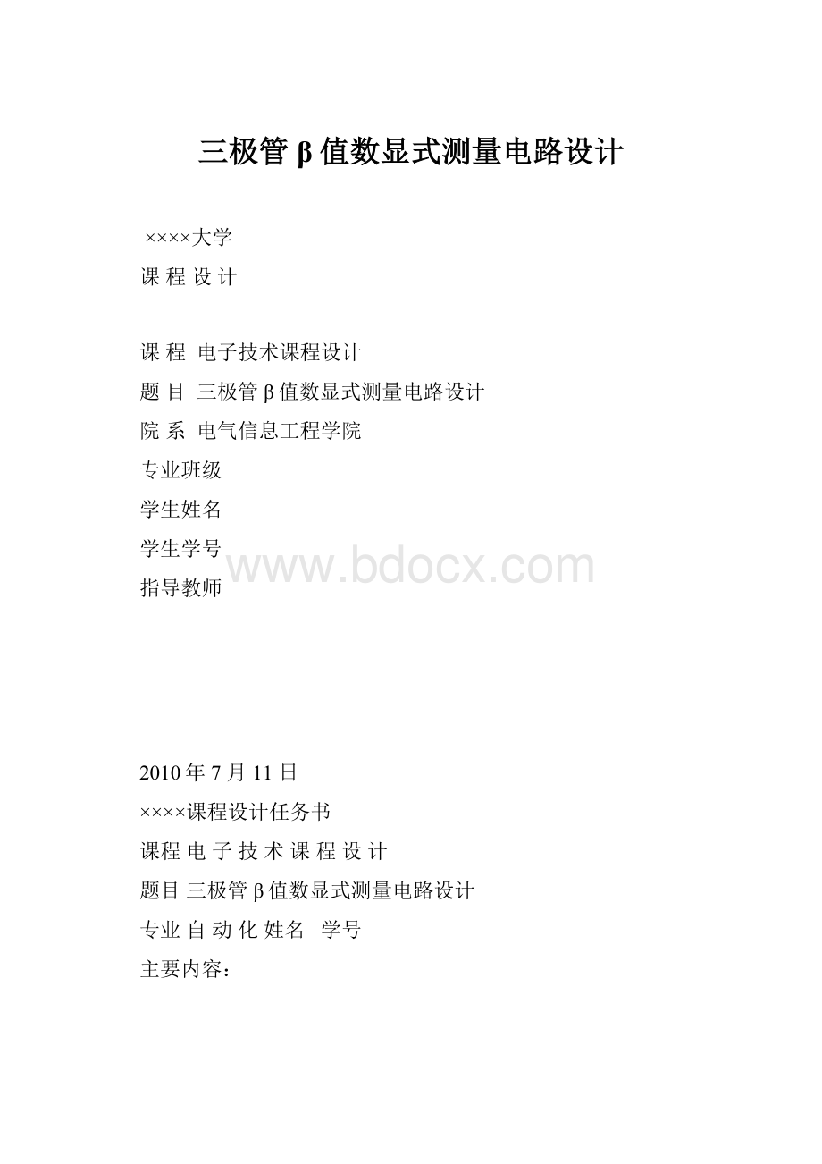 三极管β值数显式测量电路设计.docx