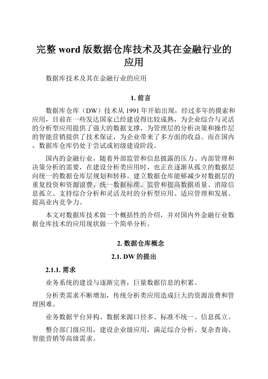 完整word版数据仓库技术及其在金融行业的应用.docx_第1页