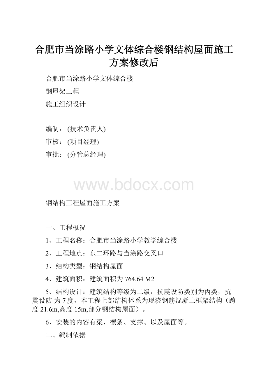 合肥市当涂路小学文体综合楼钢结构屋面施工方案修改后.docx