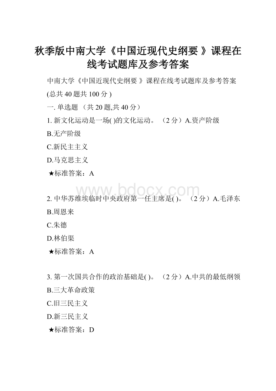 秋季版中南大学《中国近现代史纲要 》课程在线考试题库及参考答案.docx_第1页