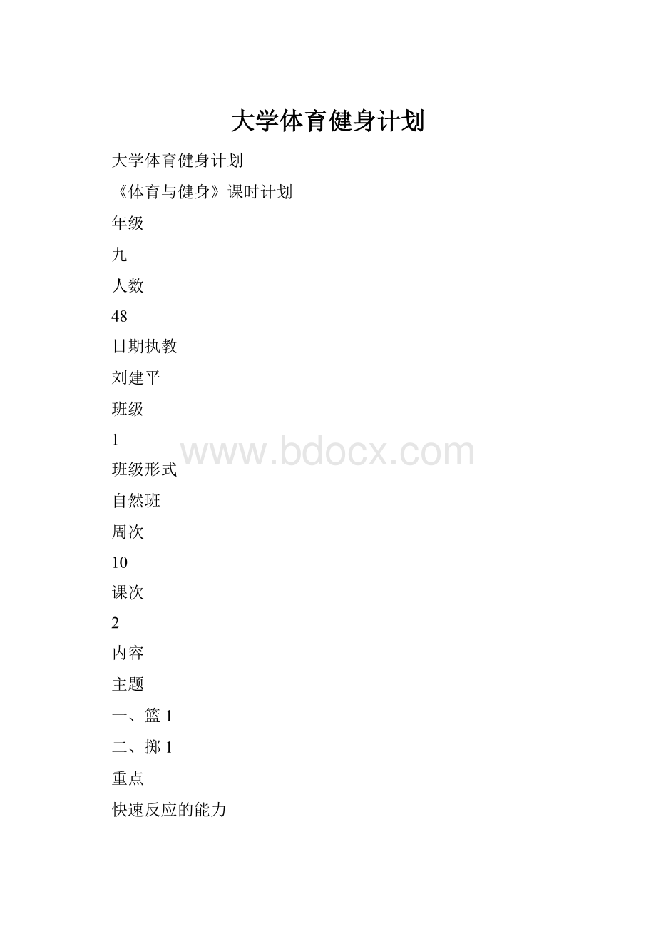 大学体育健身计划.docx_第1页