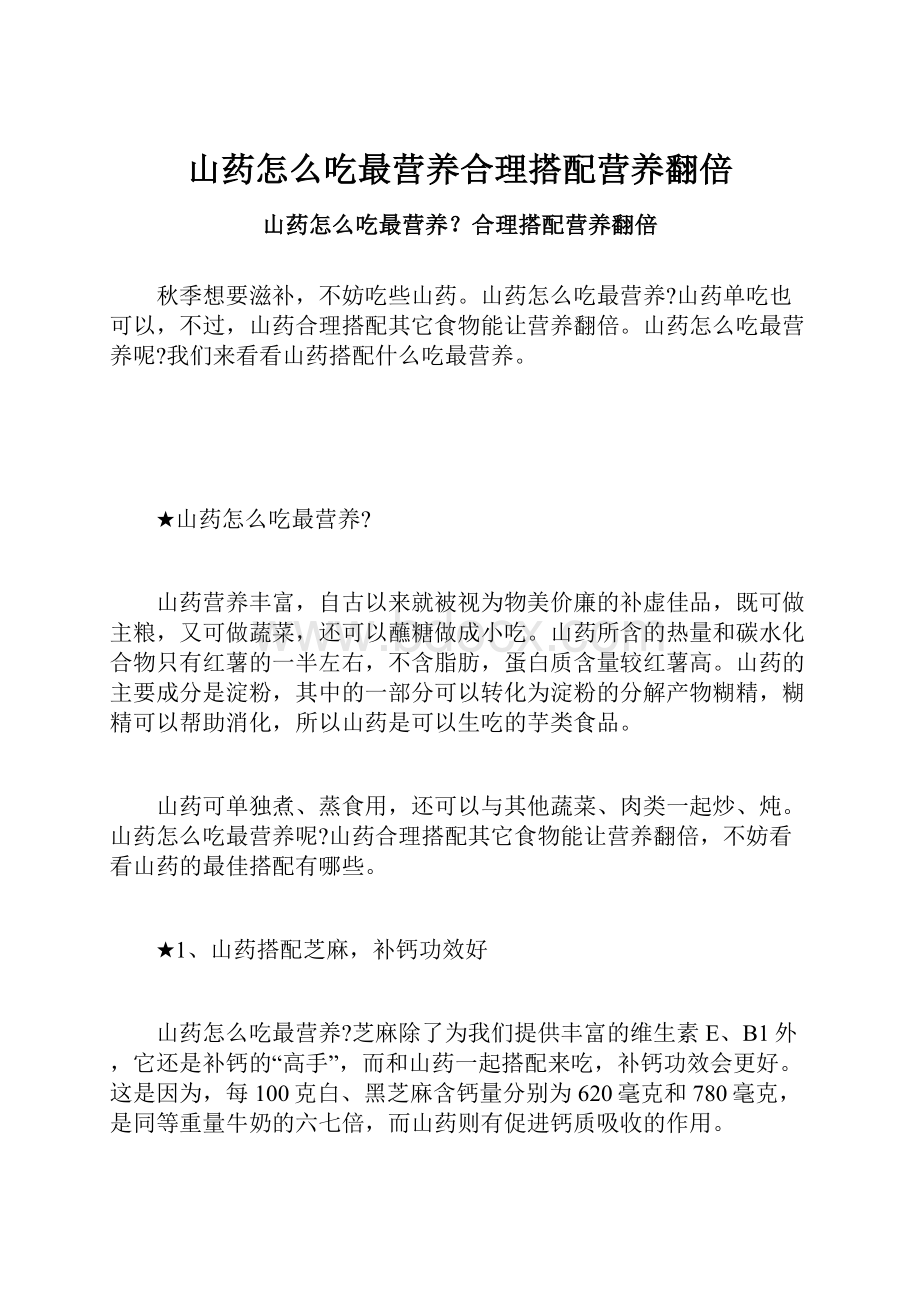 山药怎么吃最营养合理搭配营养翻倍.docx_第1页