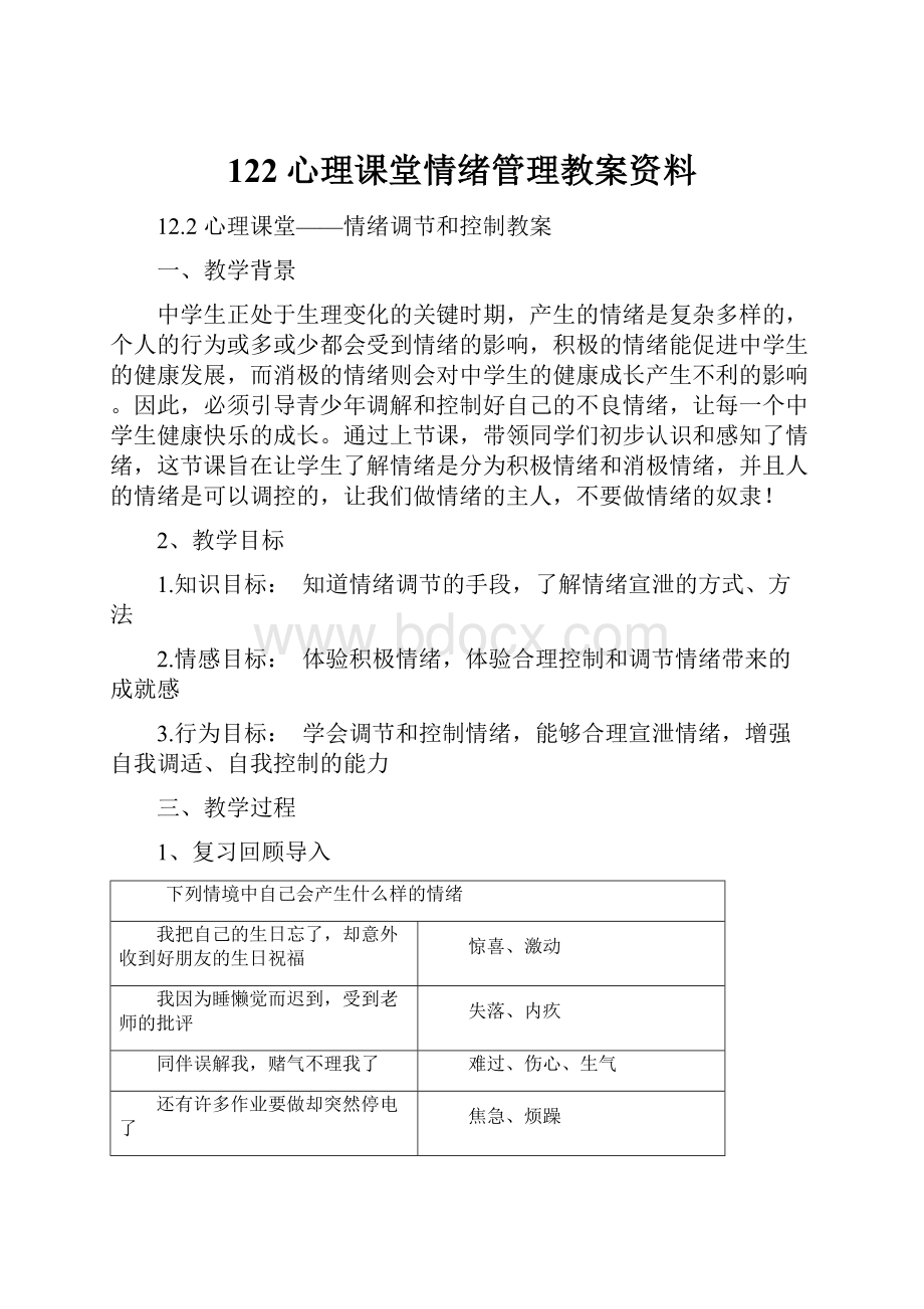 122心理课堂情绪管理教案资料.docx