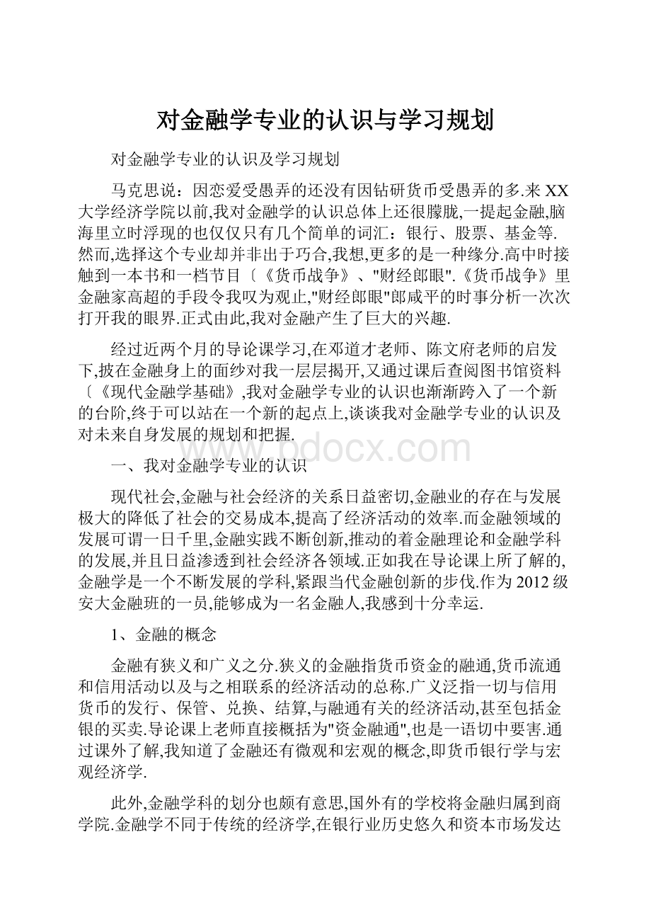 对金融学专业的认识与学习规划.docx