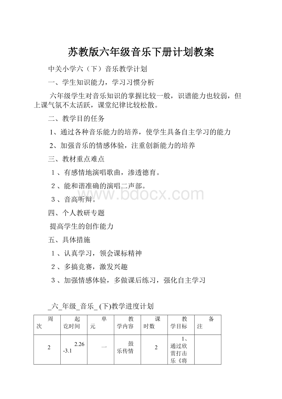 苏教版六年级音乐下册计划教案.docx_第1页