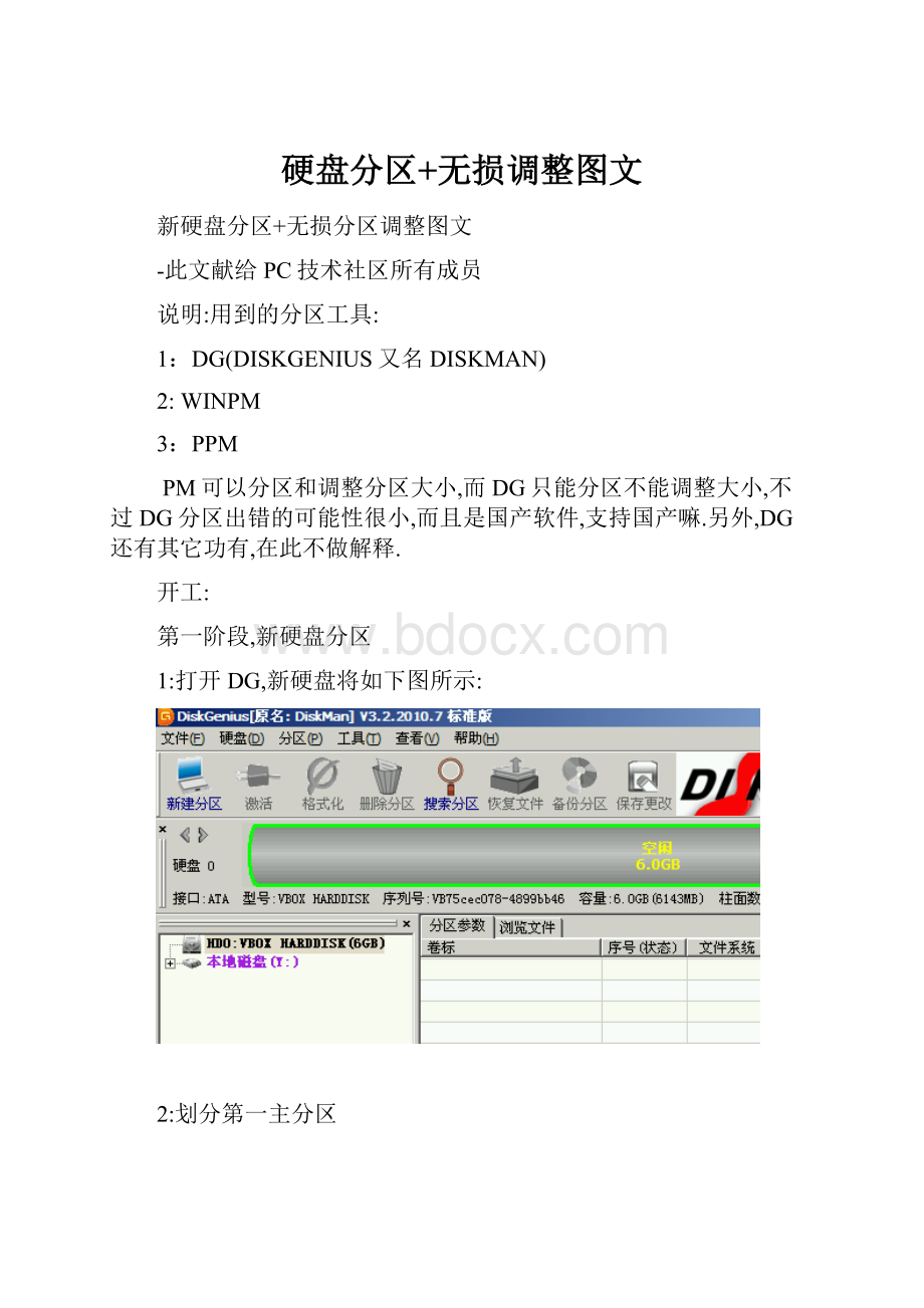 硬盘分区+无损调整图文.docx