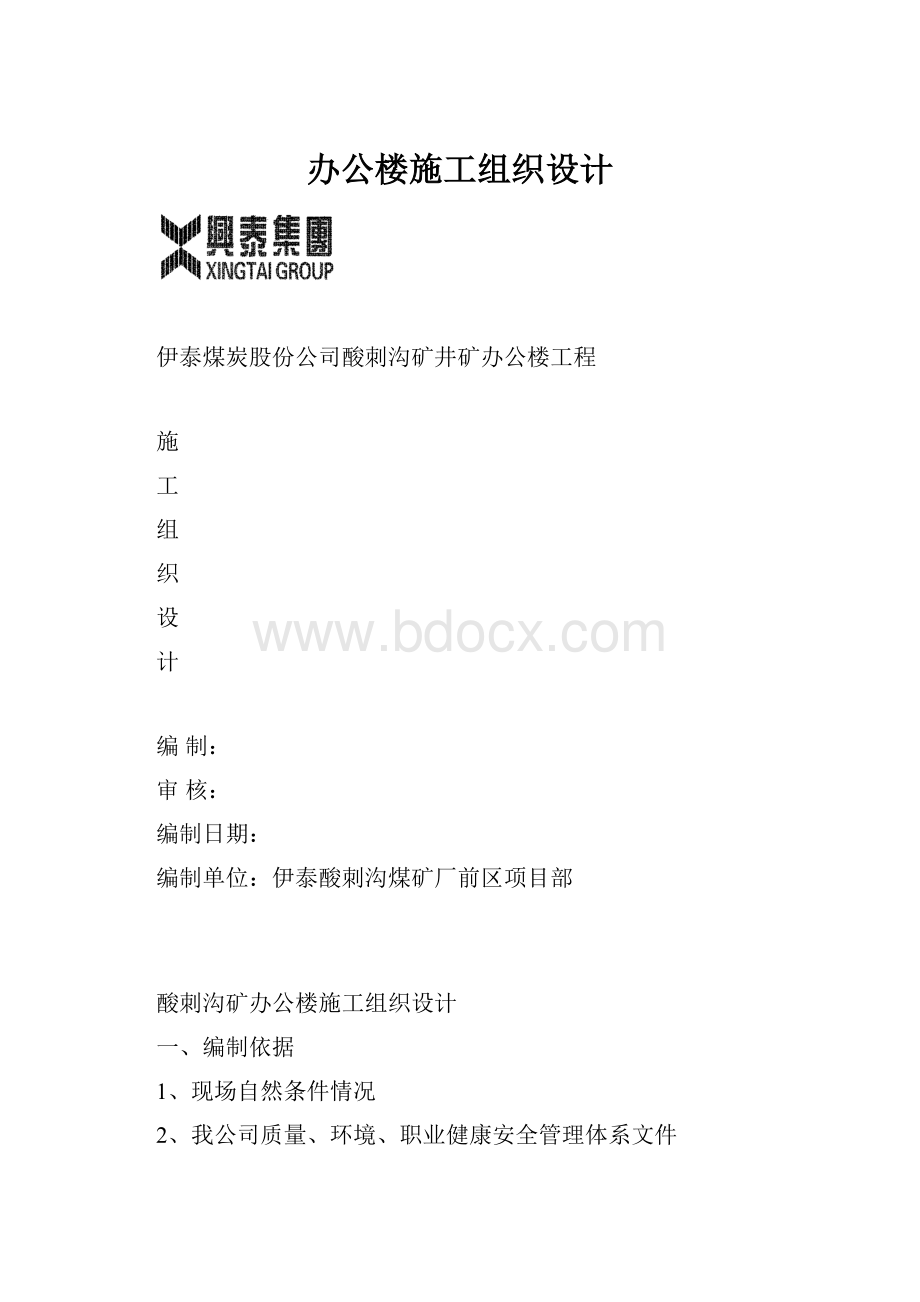 办公楼施工组织设计.docx_第1页