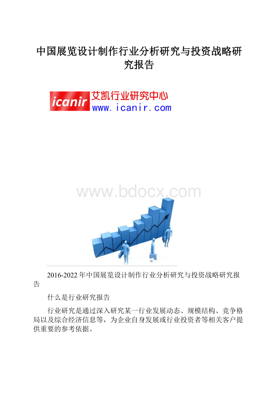 中国展览设计制作行业分析研究与投资战略研究报告.docx