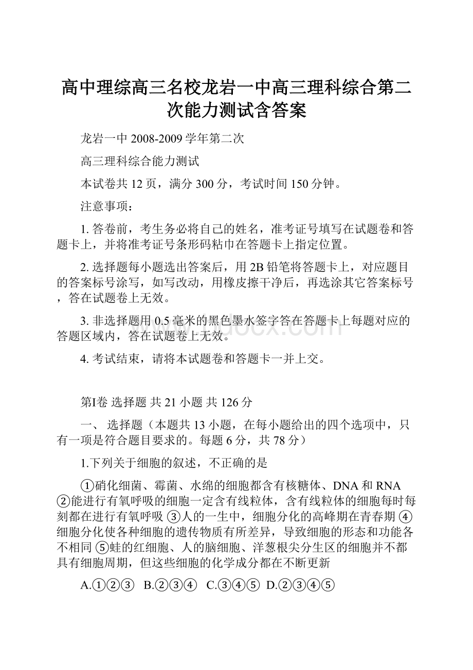 高中理综高三名校龙岩一中高三理科综合第二次能力测试含答案.docx