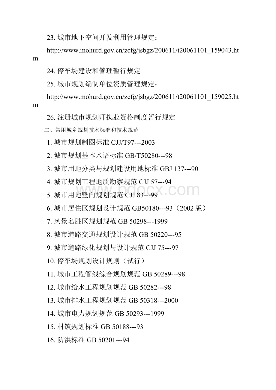 城市规划常用法律法规技术标准.docx_第3页