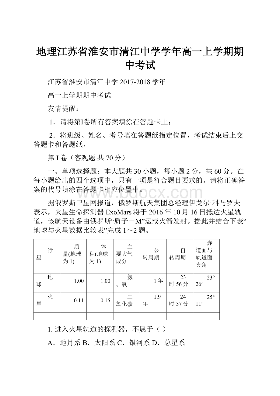 地理江苏省淮安市清江中学学年高一上学期期中考试.docx