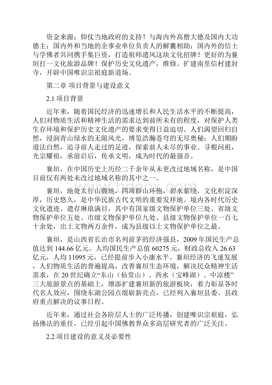 精品古韩镇南里信村唯识宗祖庭建封寺可研报告.docx_第2页