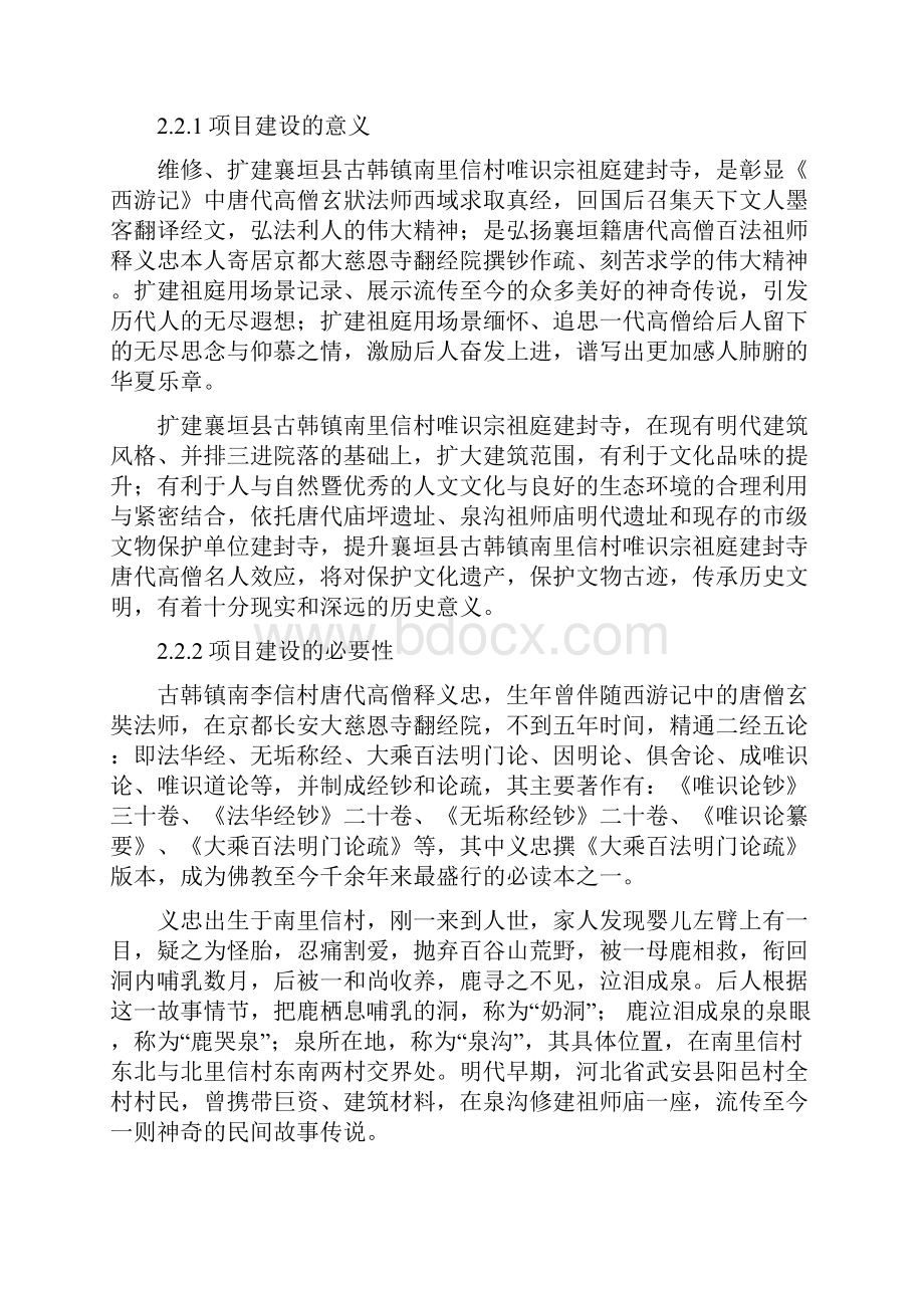 精品古韩镇南里信村唯识宗祖庭建封寺可研报告.docx_第3页