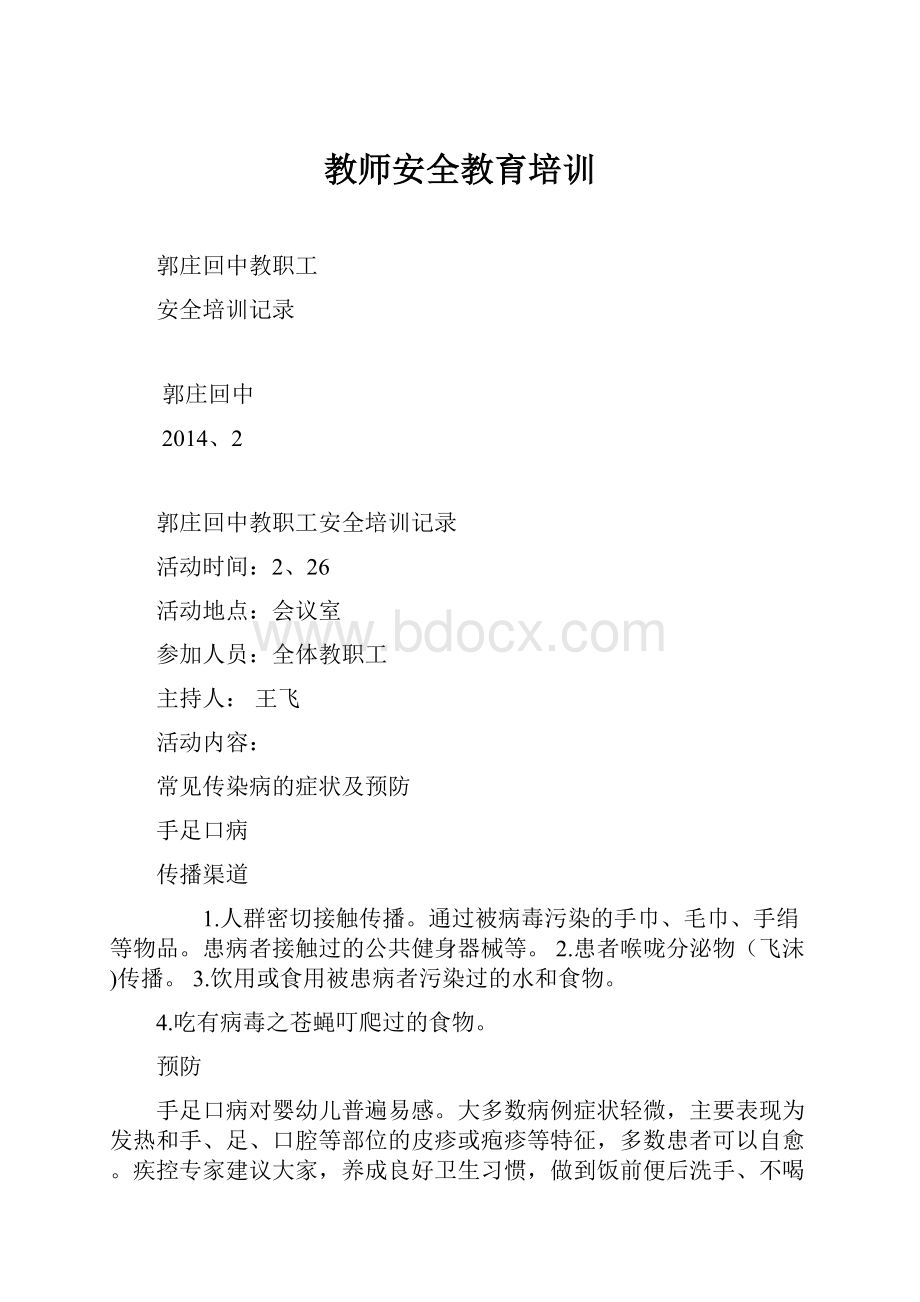 教师安全教育培训.docx