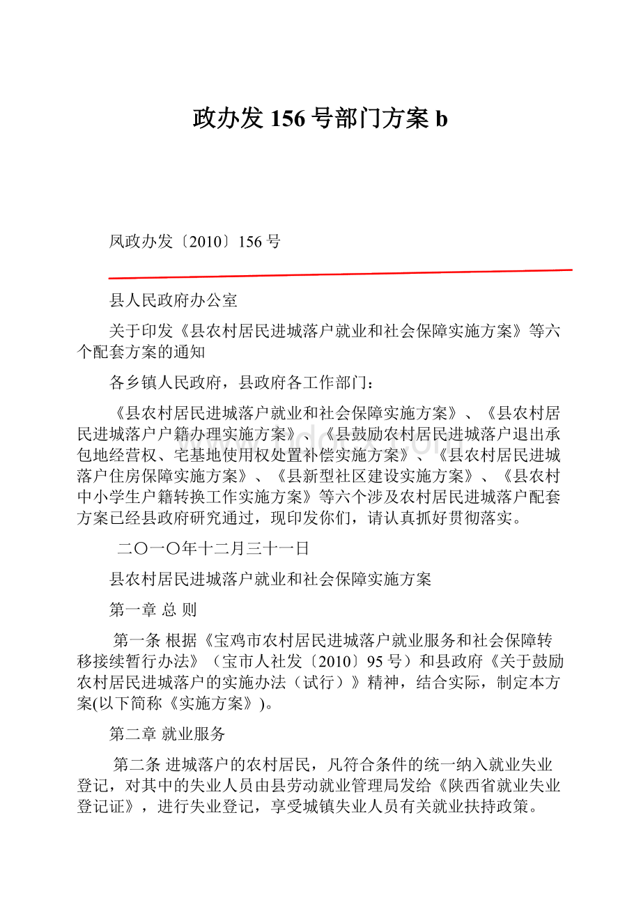 政办发156号部门方案b.docx_第1页