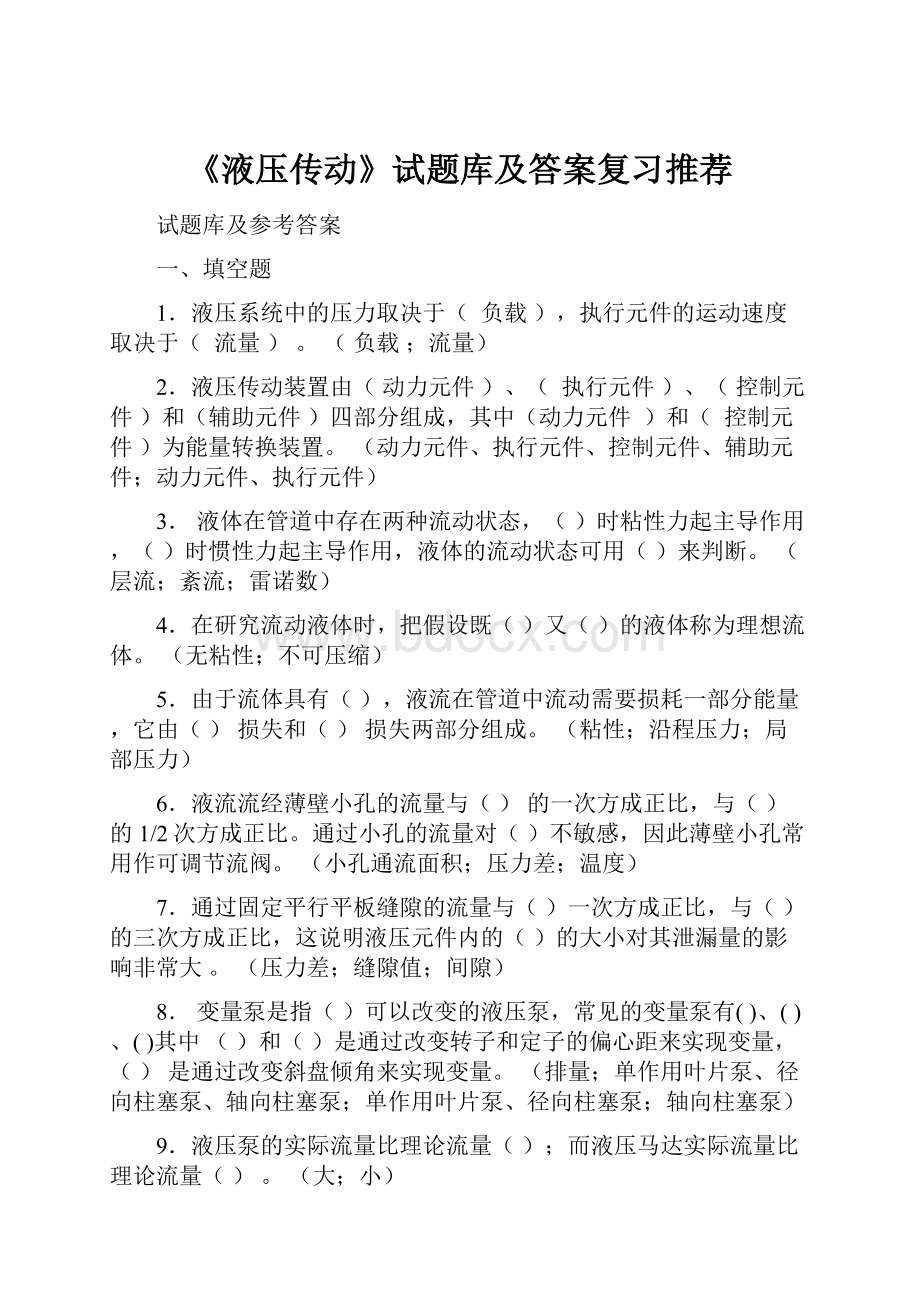 《液压传动》试题库及答案复习推荐.docx