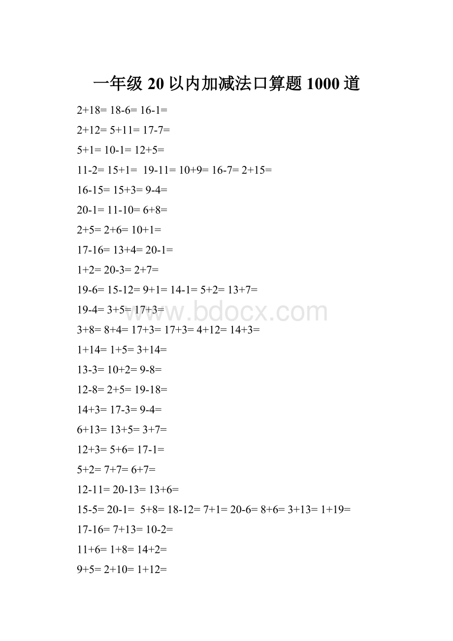 一年级20以内加减法口算题1000道.docx_第1页