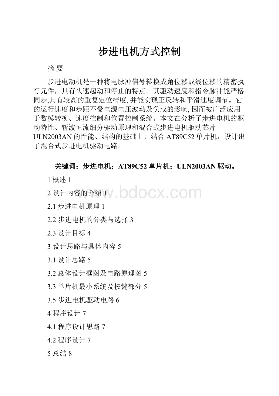 步进电机方式控制.docx_第1页