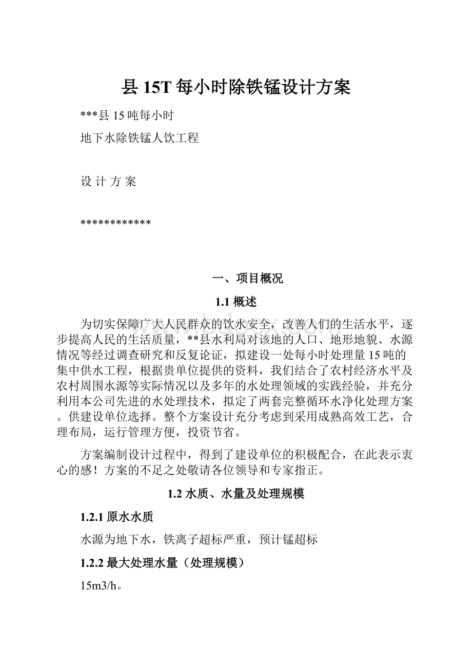 县15T每小时除铁锰设计方案.docx