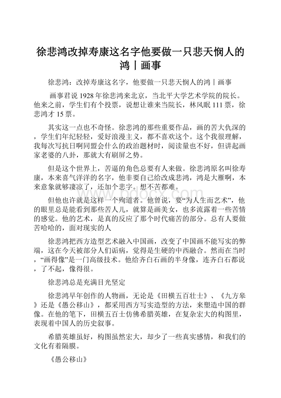 徐悲鸿改掉寿康这名字他要做一只悲天悯人的鸿丨画事.docx_第1页