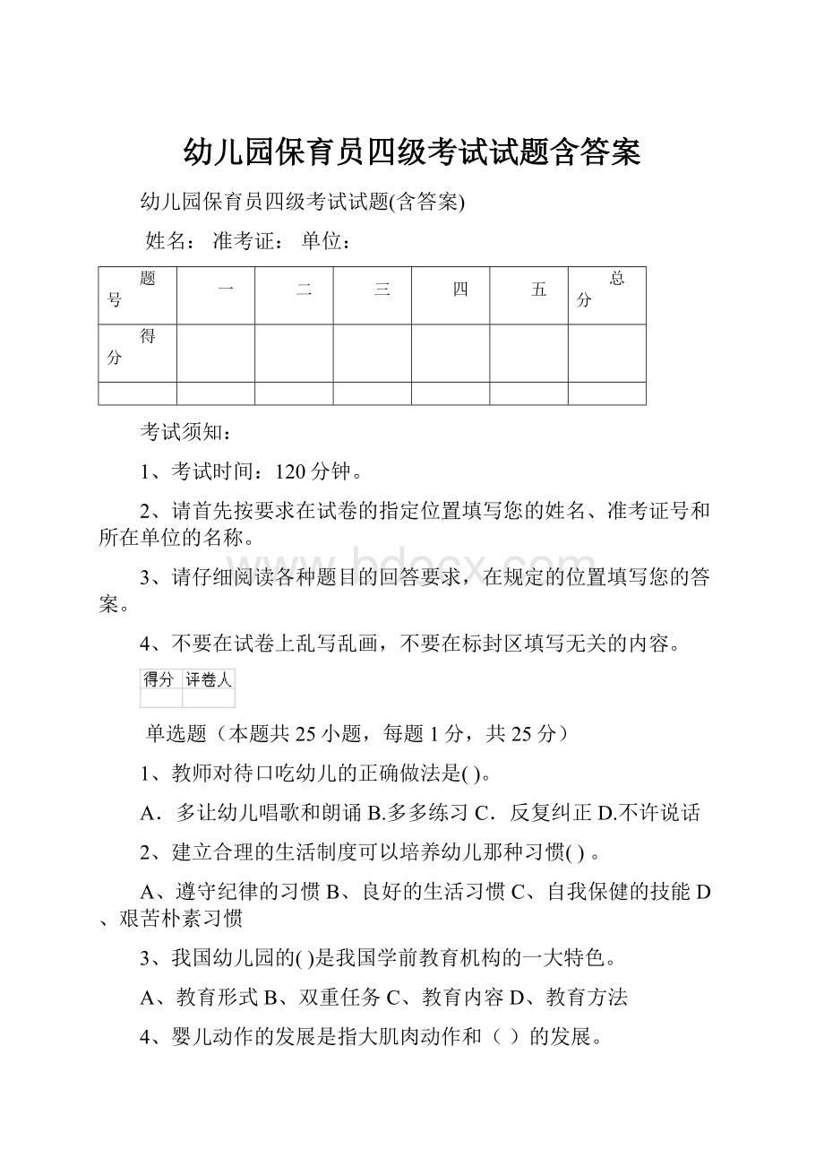 幼儿园保育员四级考试试题含答案.docx_第1页