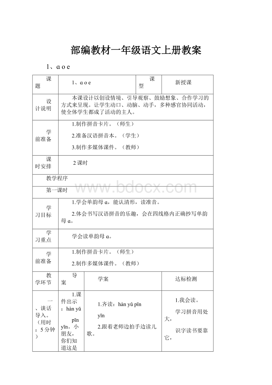 部编教材一年级语文上册教案.docx_第1页