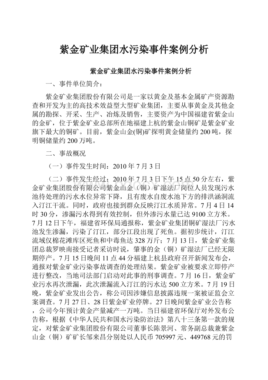 紫金矿业集团水污染事件案例分析.docx_第1页