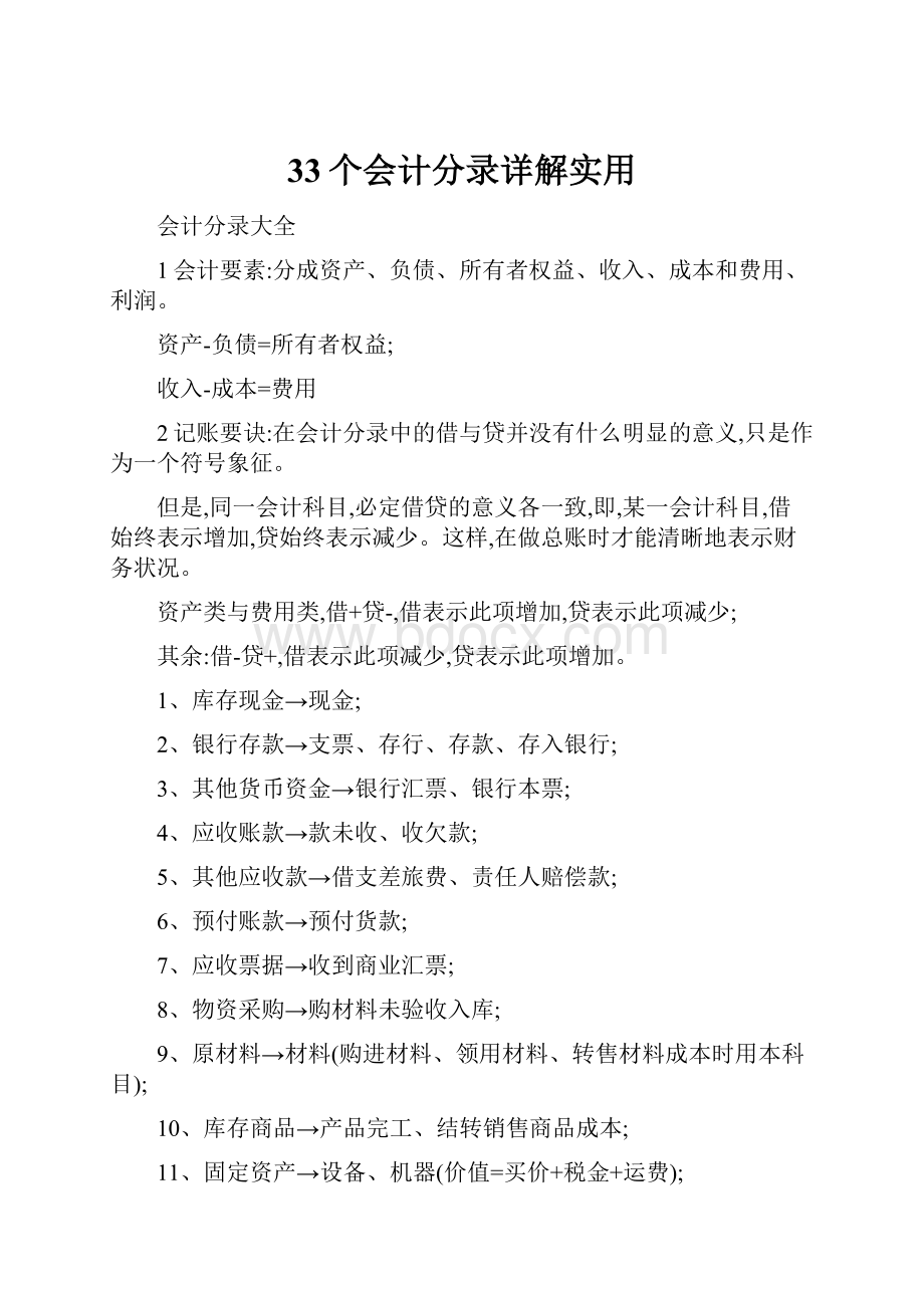 33个会计分录详解实用.docx_第1页