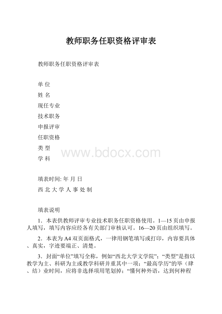 教师职务任职资格评审表.docx