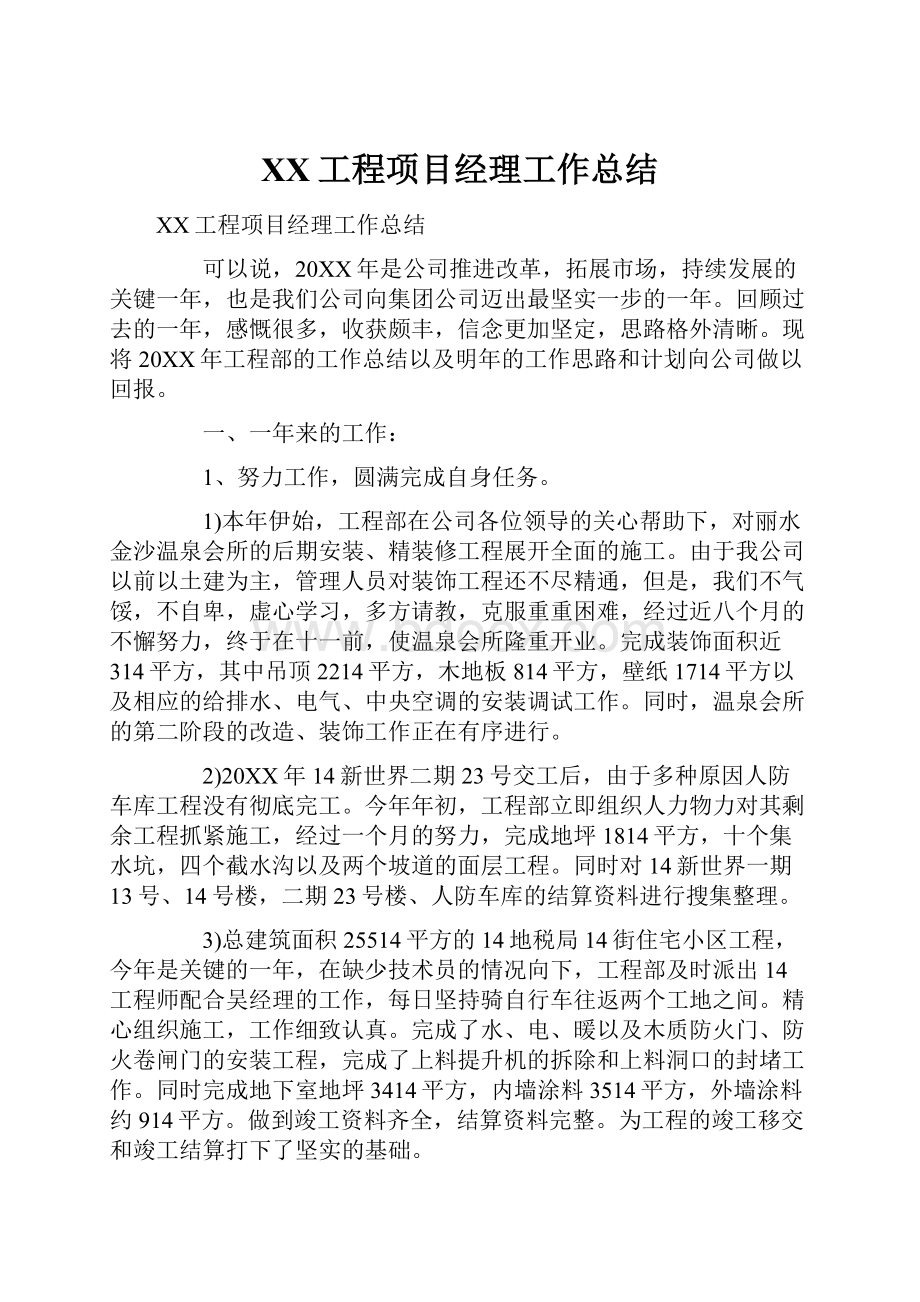 XX工程项目经理工作总结.docx