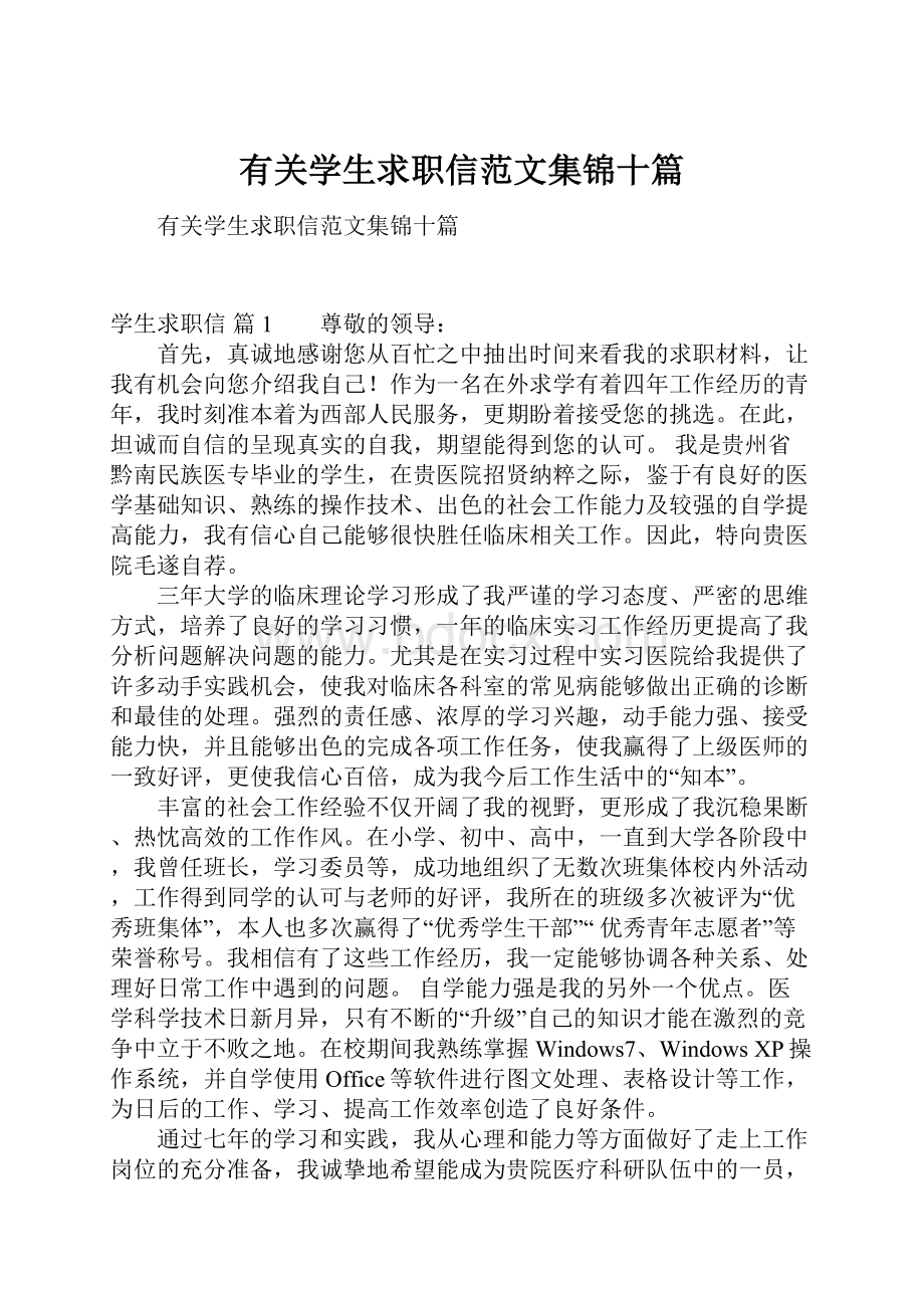 有关学生求职信范文集锦十篇.docx_第1页