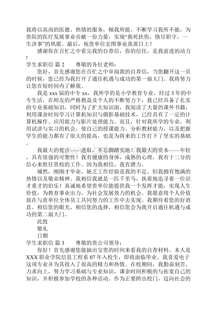 有关学生求职信范文集锦十篇.docx_第2页