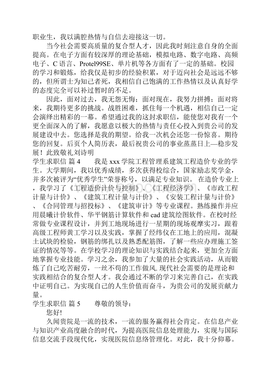 有关学生求职信范文集锦十篇.docx_第3页