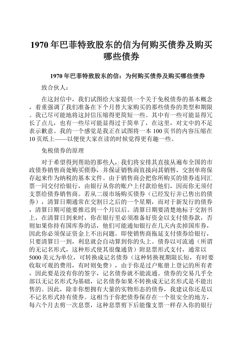 1970年巴菲特致股东的信为何购买债券及购买哪些债券.docx