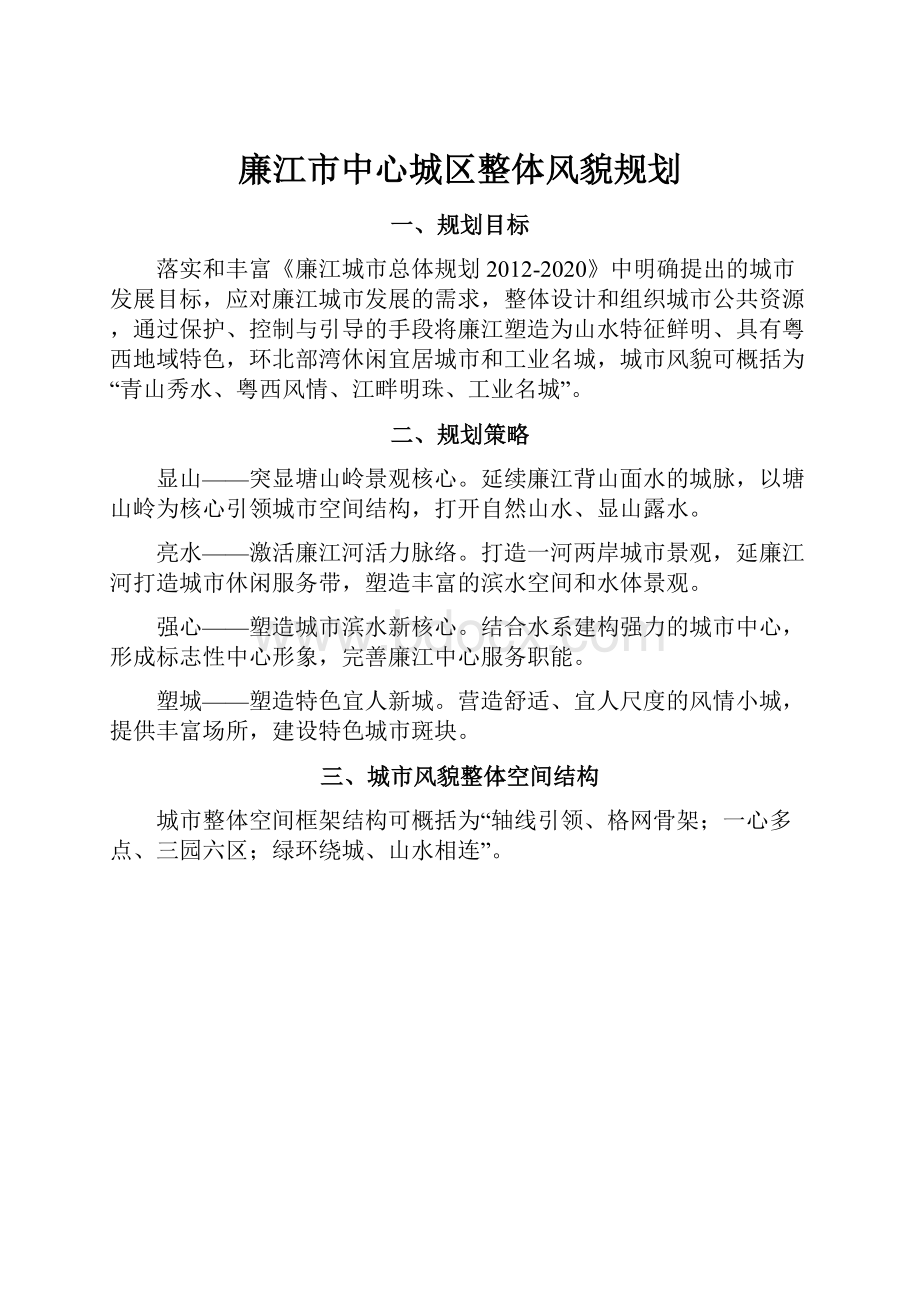 廉江市中心城区整体风貌规划.docx