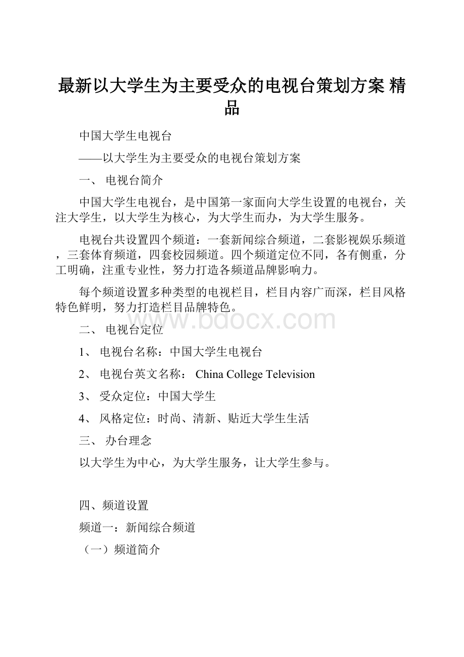 最新以大学生为主要受众的电视台策划方案 精品.docx_第1页